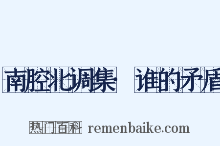 南腔北调集·谁的矛盾是什么意思的图片